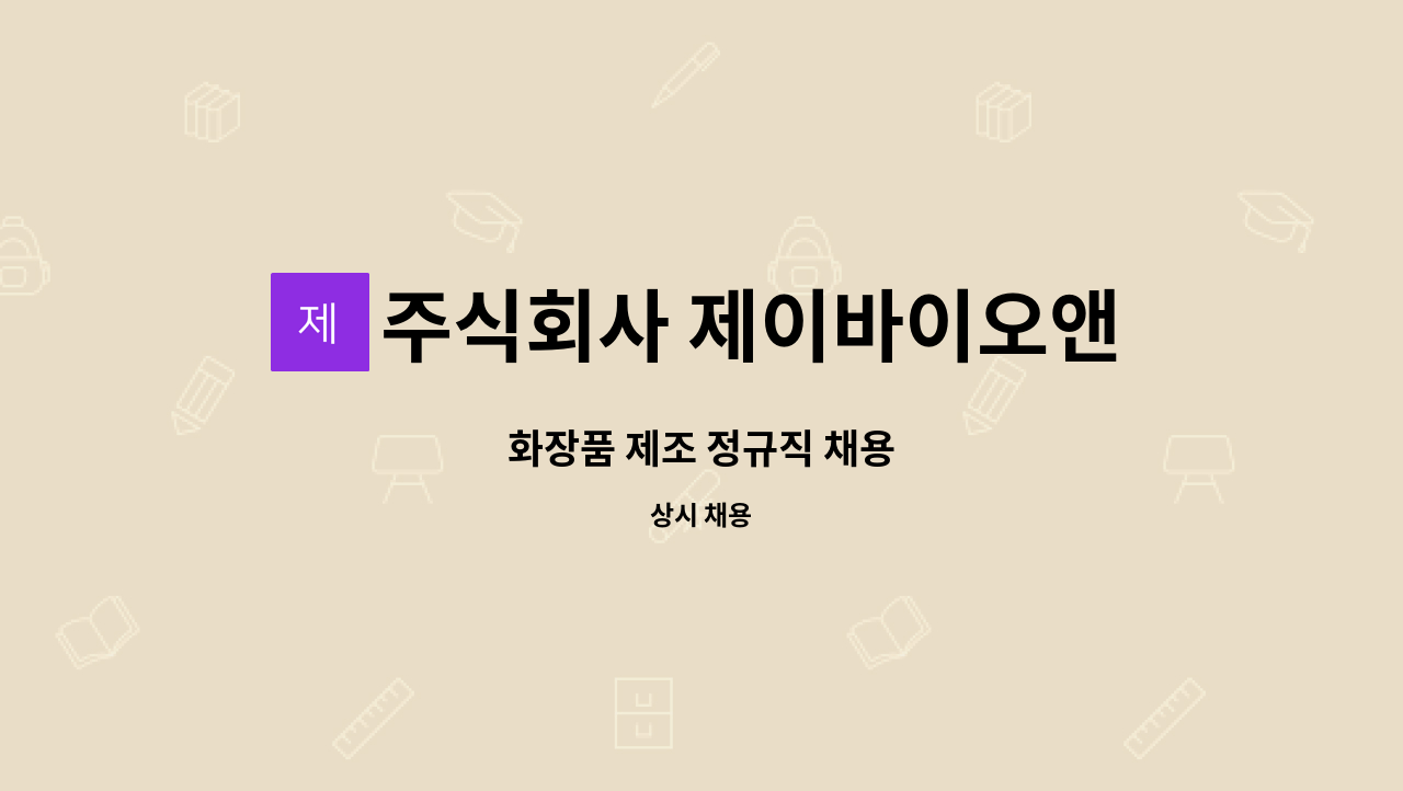 주식회사 제이바이오앤코스메틱 - 화장품 제조 정규직 채용 : 채용 메인 사진 (더팀스 제공)