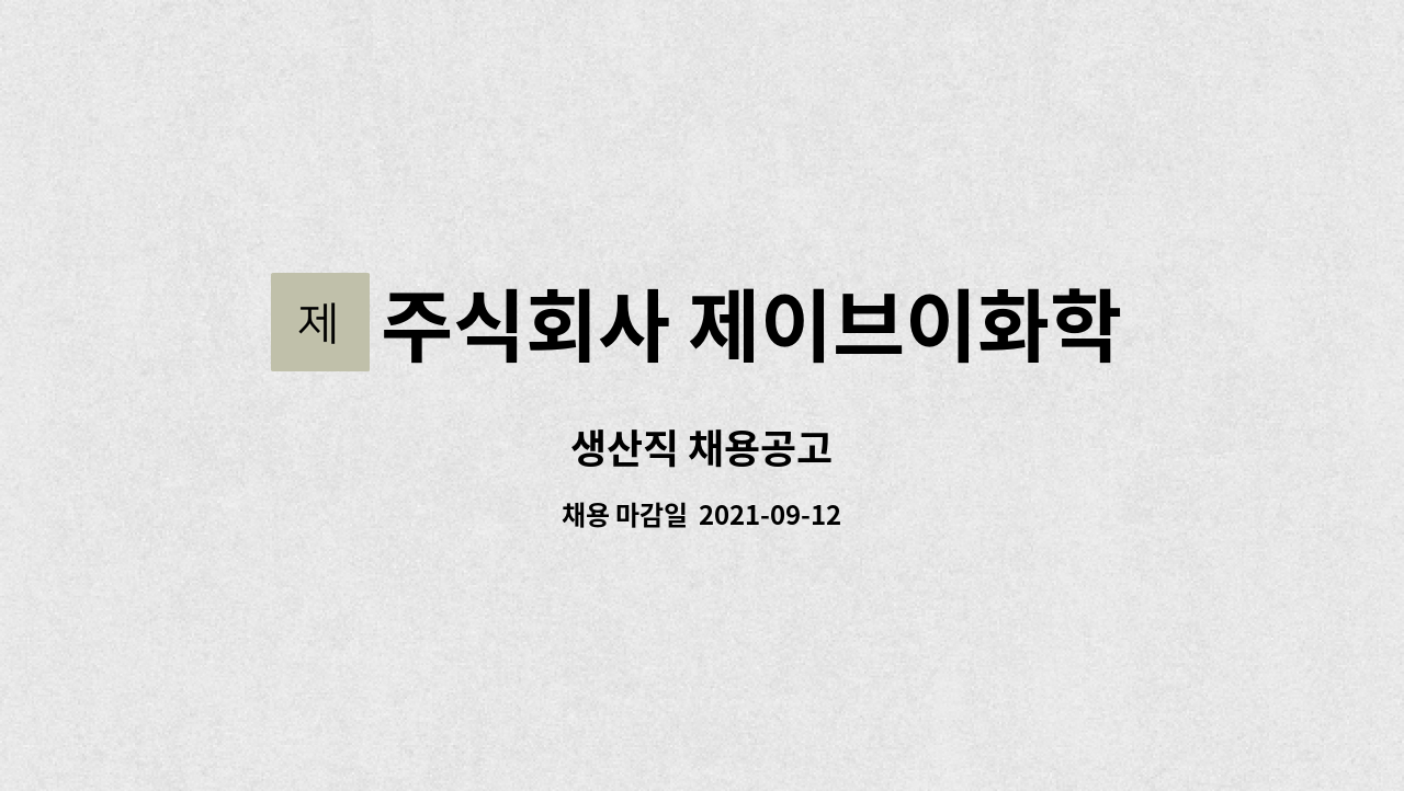 주식회사 제이브이화학 - 생산직 채용공고 : 채용 메인 사진 (더팀스 제공)