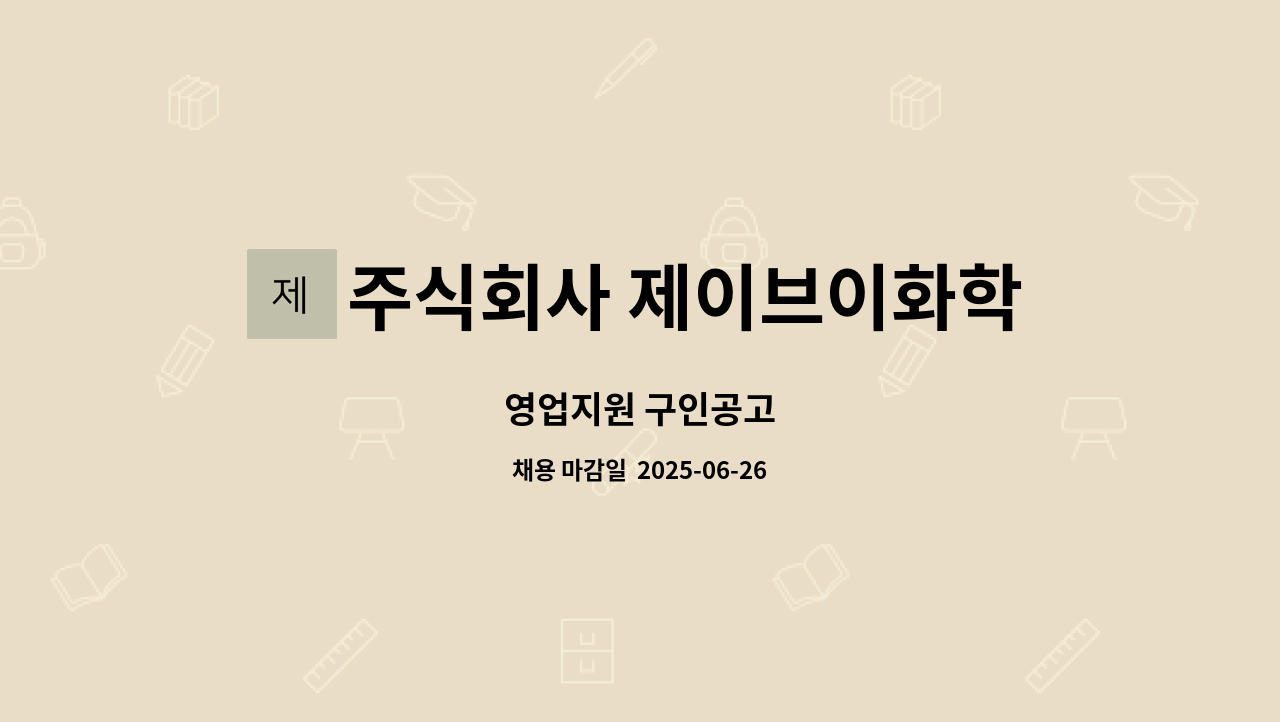 주식회사 제이브이화학 - 영업지원 구인공고 : 채용 메인 사진 (더팀스 제공)