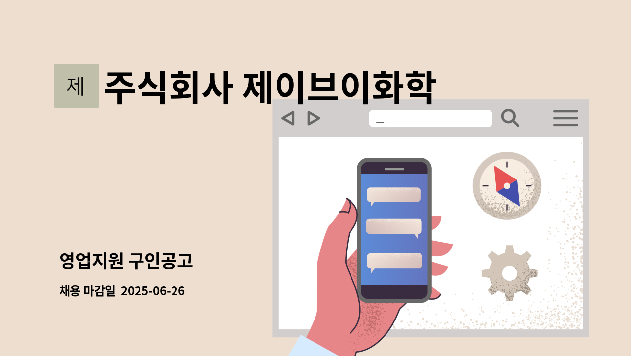주식회사 제이브이화학 - 영업지원 구인공고 : 채용 메인 사진 (더팀스 제공)