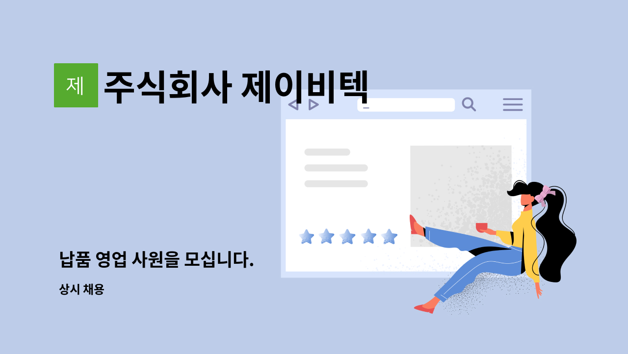 주식회사 제이비텍 - 납품 영업 사원을 모십니다. : 채용 메인 사진 (더팀스 제공)