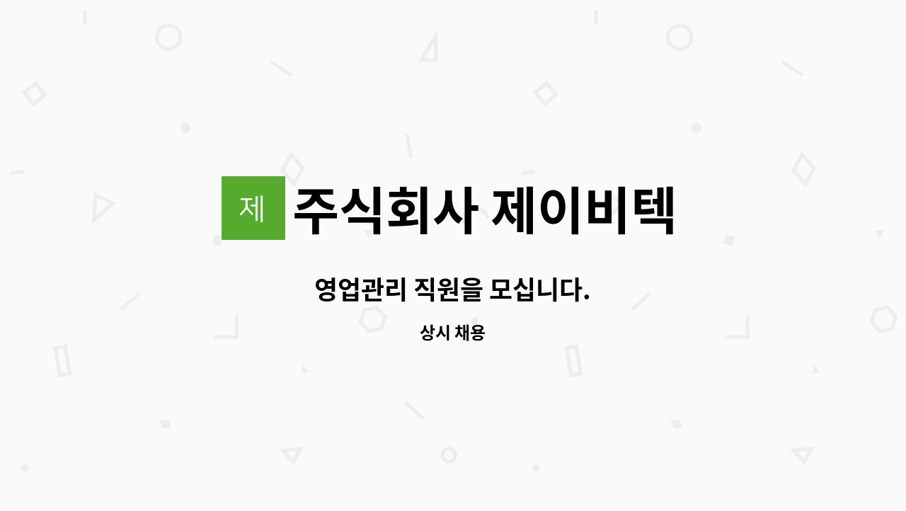 주식회사 제이비텍 - 영업관리 직원을 모십니다. : 채용 메인 사진 (더팀스 제공)