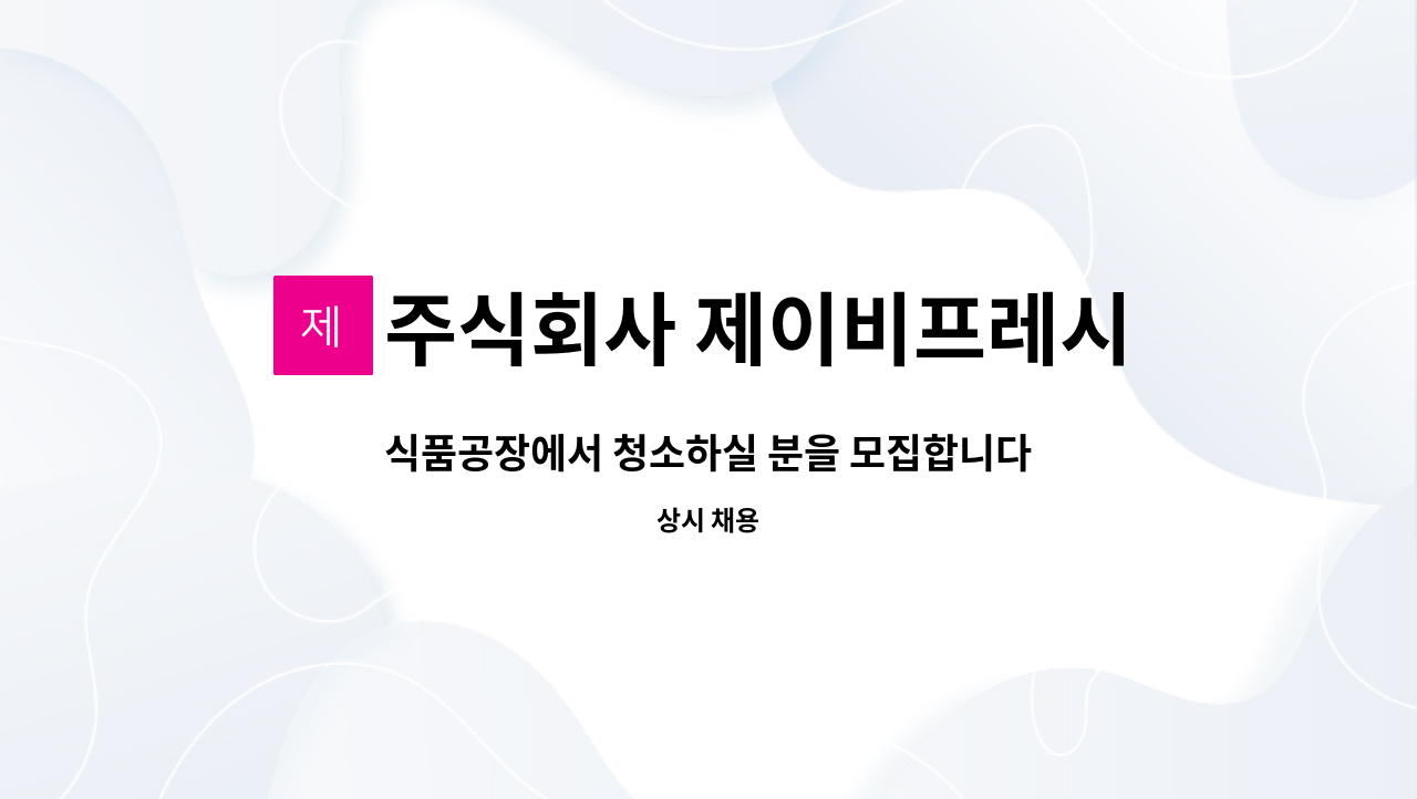 주식회사 제이비프레시 - 식품공장에서 청소하실 분을 모집합니다 : 채용 메인 사진 (더팀스 제공)