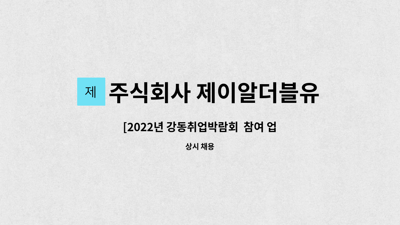 주식회사 제이알더블유 - [2022년 강동취업박람회  참여 업체]멕시칸 레스토랑 온더보더 홀/주방 직원 모집 : 채용 메인 사진 (더팀스 제공)