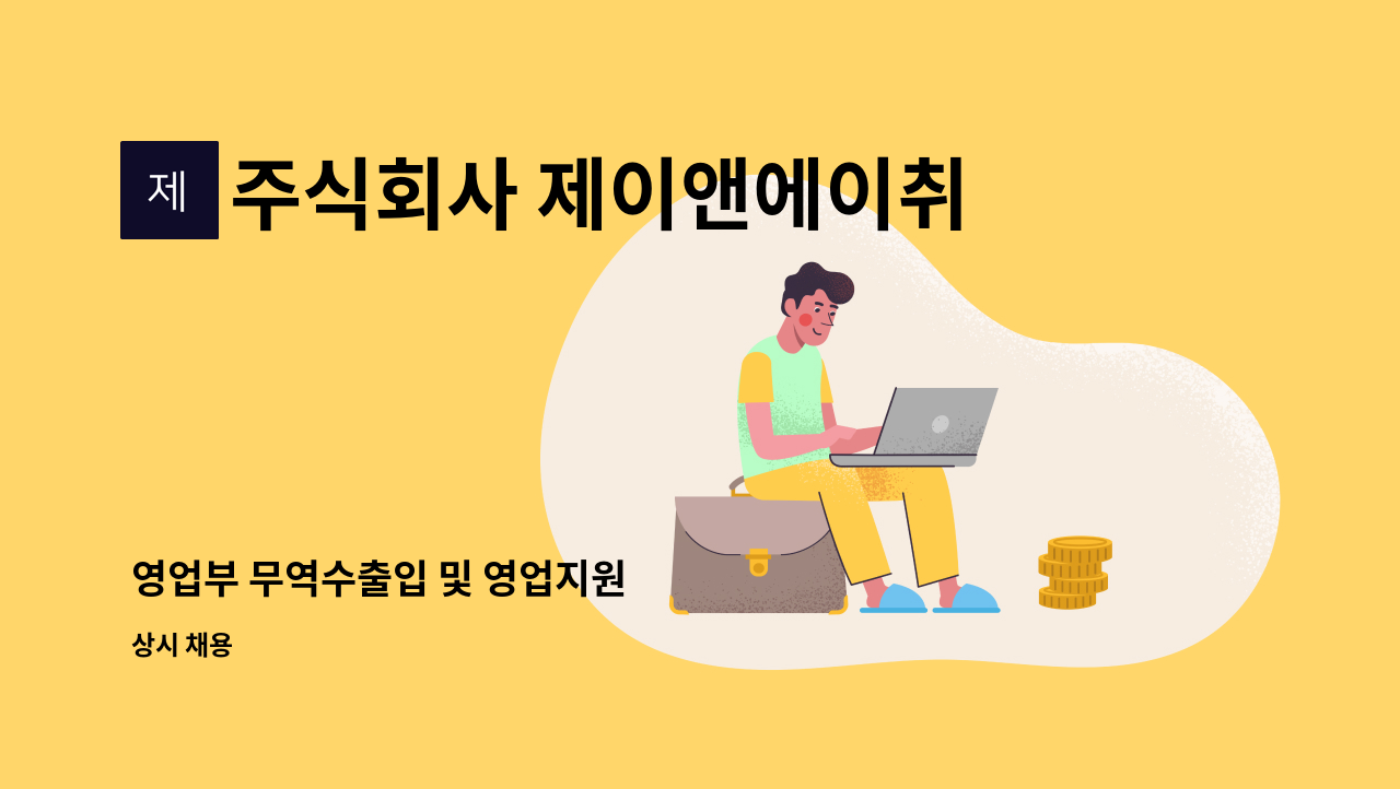 주식회사 제이앤에이취프레스 - 영업부 무역수출입 및 영업지원 : 채용 메인 사진 (더팀스 제공)