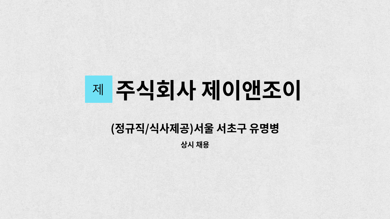 주식회사 제이앤조이 - (정규직/식사제공)서울 서초구 유명병원 주차 정규직원 모집 : 채용 메인 사진 (더팀스 제공)