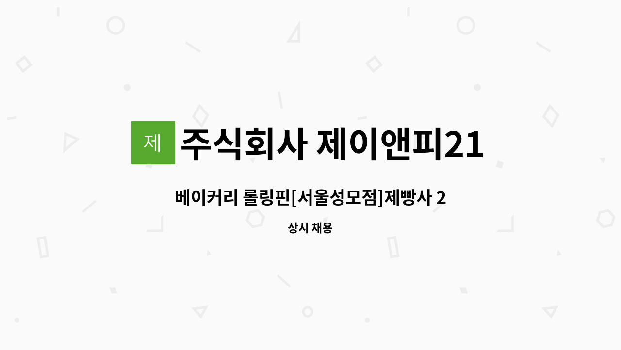 주식회사 제이앤피21 - 베이커리 롤링핀[서울성모점]제빵사 2년이상 경력직 채용 : 채용 메인 사진 (더팀스 제공)