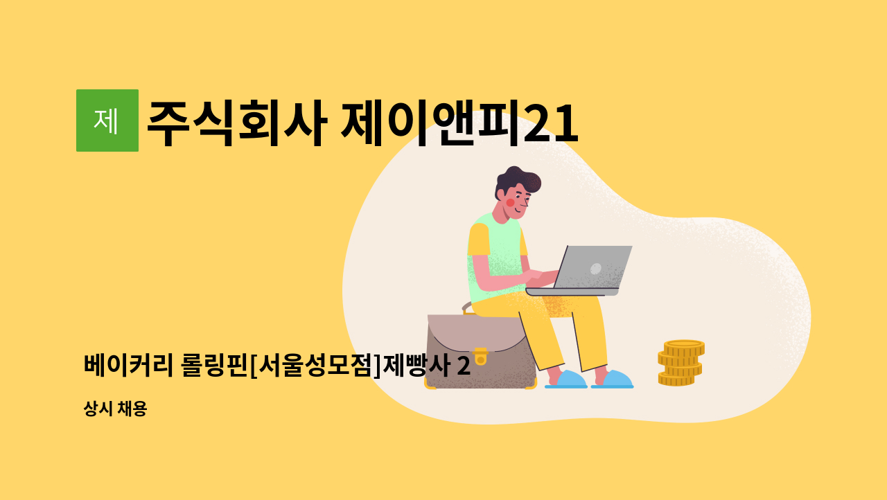 주식회사 제이앤피21 - 베이커리 롤링핀[서울성모점]제빵사 2년이상 경력직 채용 : 채용 메인 사진 (더팀스 제공)