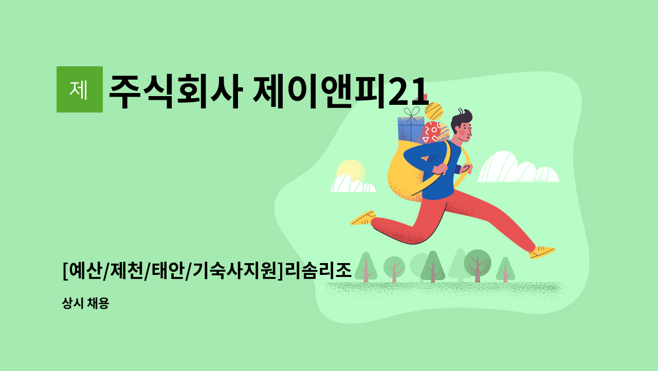 주식회사 제이앤피21 - [예산/제천/태안/기숙사지원]리솜리조트 조리사 채용 : 채용 메인 사진 (더팀스 제공)