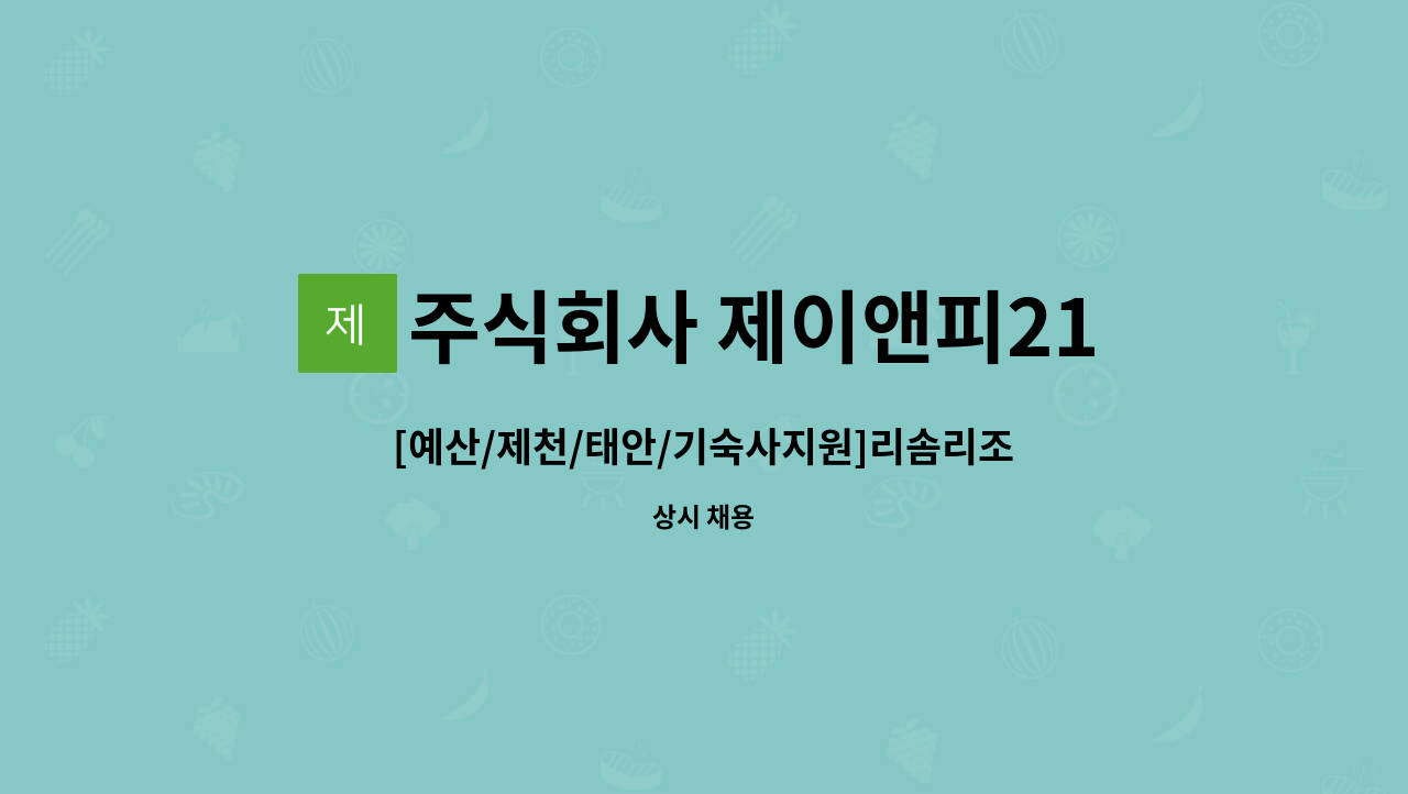 주식회사 제이앤피21 - [예산/제천/태안/기숙사지원]리솜리조트 F&B서버 사원채용 : 채용 메인 사진 (더팀스 제공)