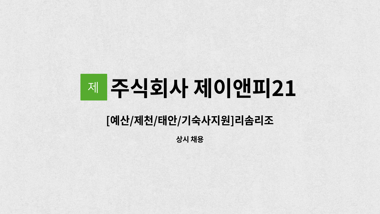 주식회사 제이앤피21 - [예산/제천/태안/기숙사지원]리솜리조트 조리사 채용 : 채용 메인 사진 (더팀스 제공)