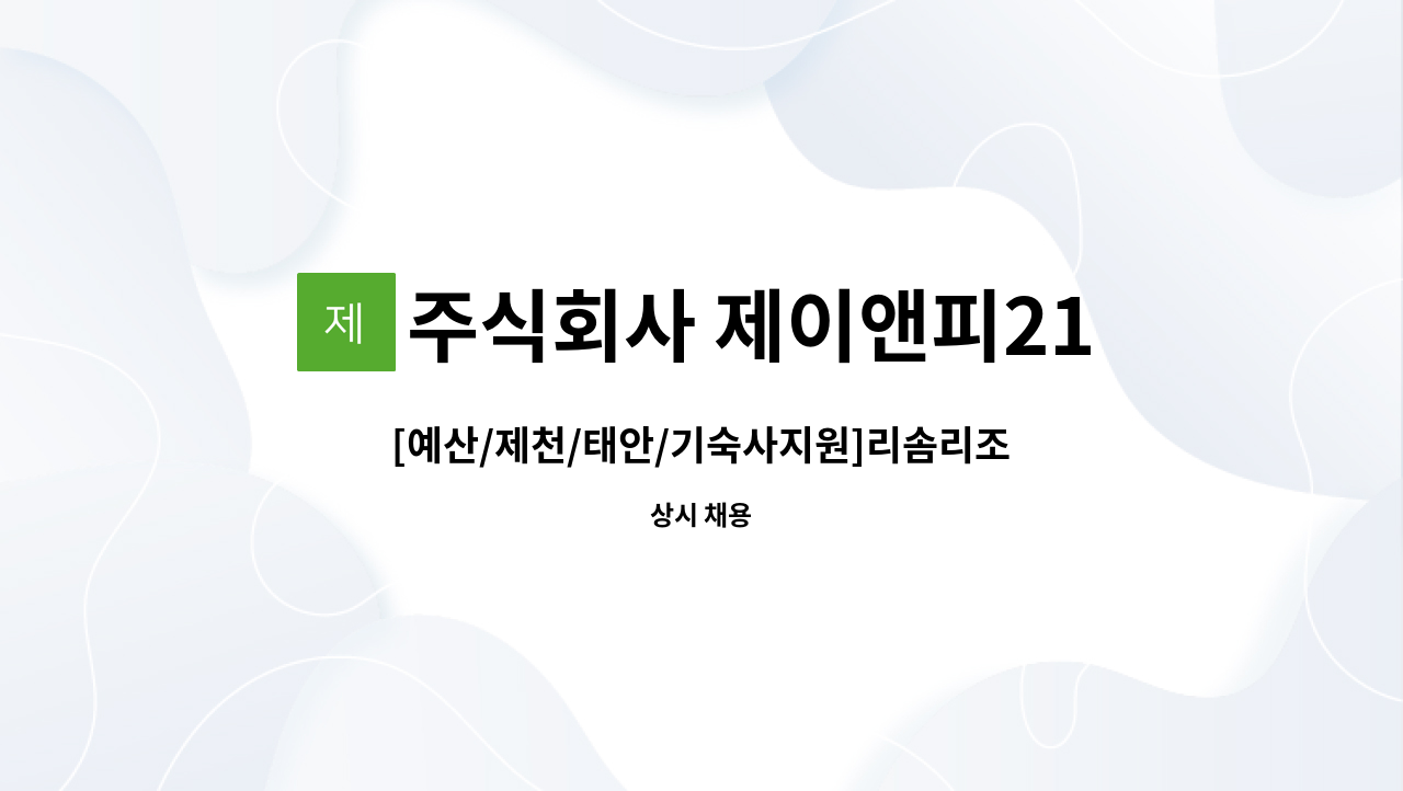 주식회사 제이앤피21 - [예산/제천/태안/기숙사지원]리솜리조트 F&B서버 사원채용 : 채용 메인 사진 (더팀스 제공)