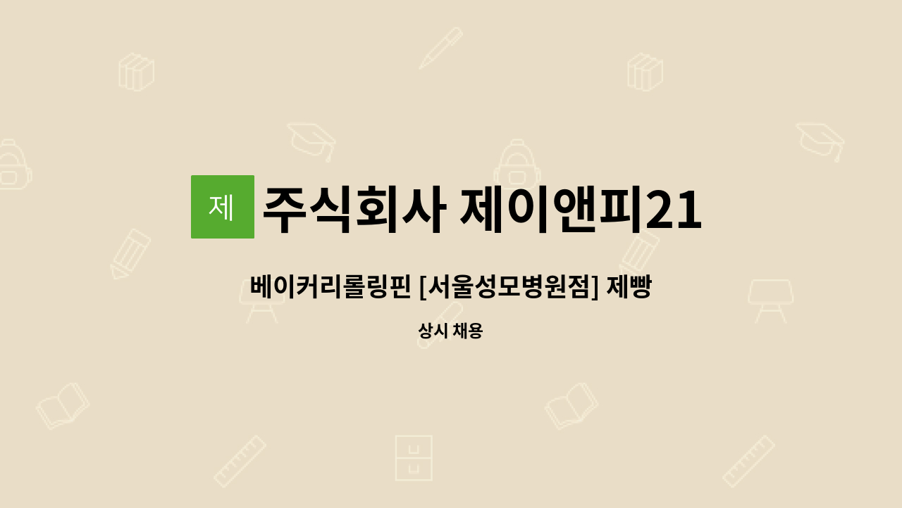 주식회사 제이앤피21 - 베이커리롤링핀 [서울성모병원점] 제빵사 경력직 채용 : 채용 메인 사진 (더팀스 제공)