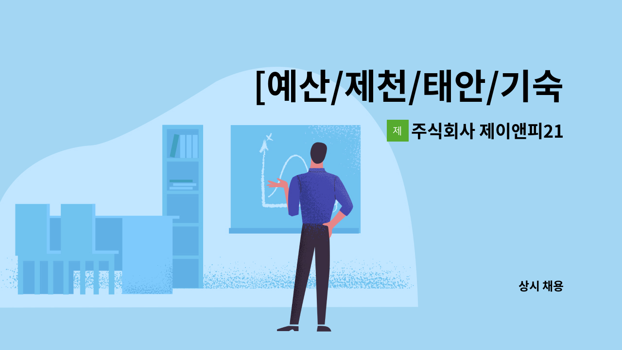 주식회사 제이앤피21 - [예산/제천/태안/기숙사지원]리솜리조트 조리사 채용 : 채용 메인 사진 (더팀스 제공)