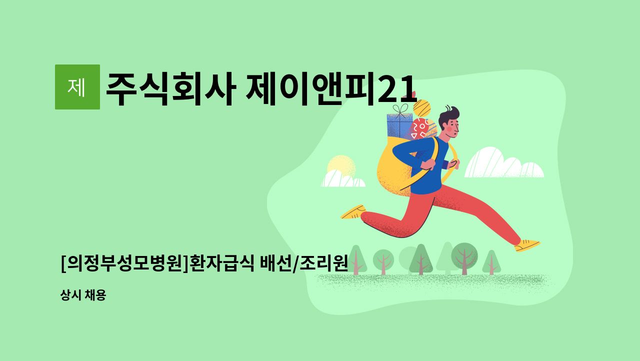 주식회사 제이앤피21 - [의정부성모병원]환자급식 배선/조리원 채용(초보자 가능) : 채용 메인 사진 (더팀스 제공)