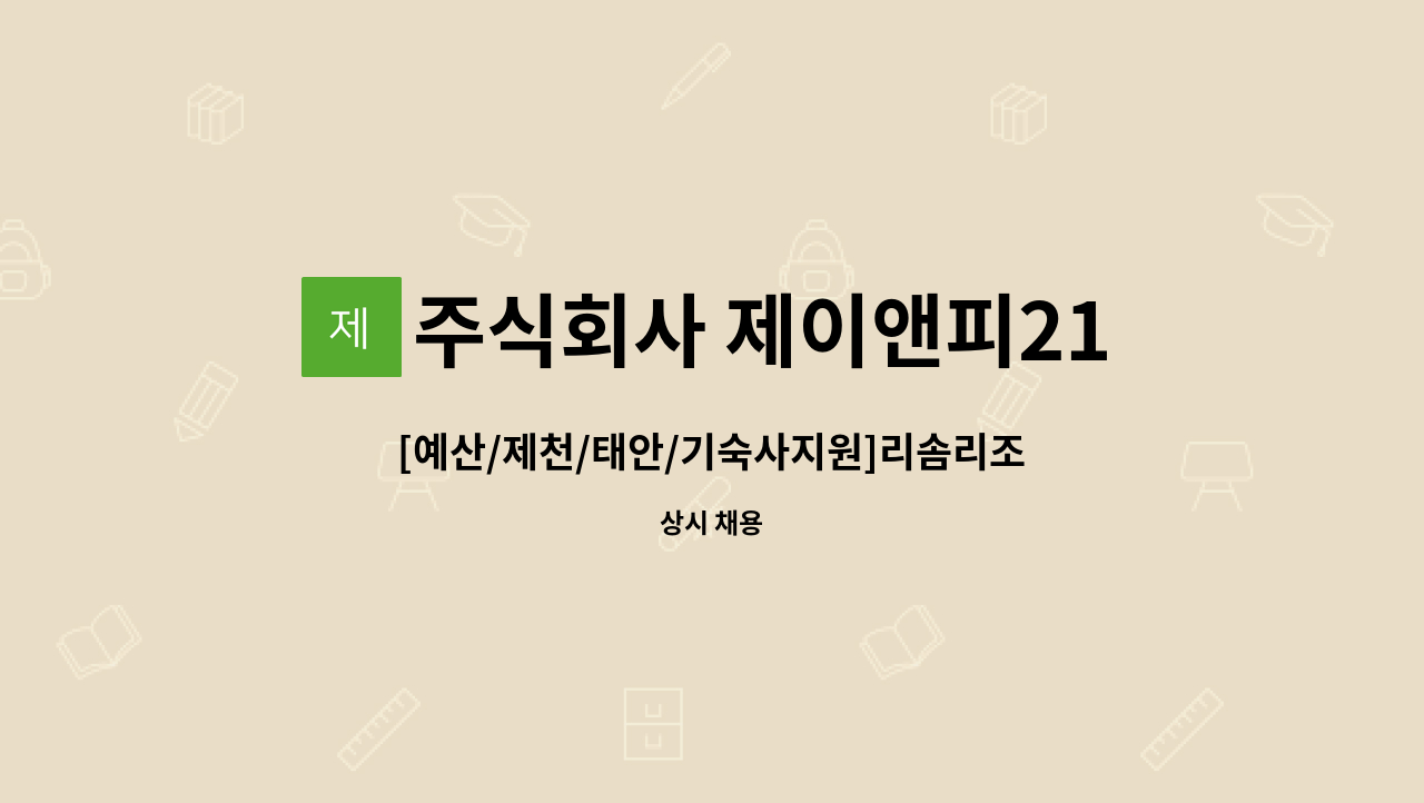 주식회사 제이앤피21 - [예산/제천/태안/기숙사지원]리솜리조트 조리사 채용 : 채용 메인 사진 (더팀스 제공)