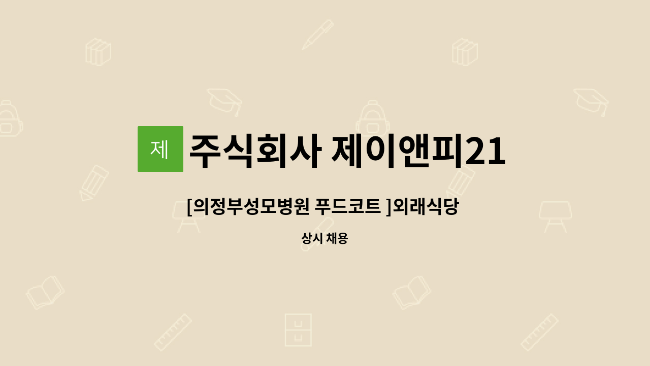 주식회사 제이앤피21 - [의정부성모병원 푸드코트 ]외래식당 조리원(찬모) 채용(3명) : 채용 메인 사진 (더팀스 제공)