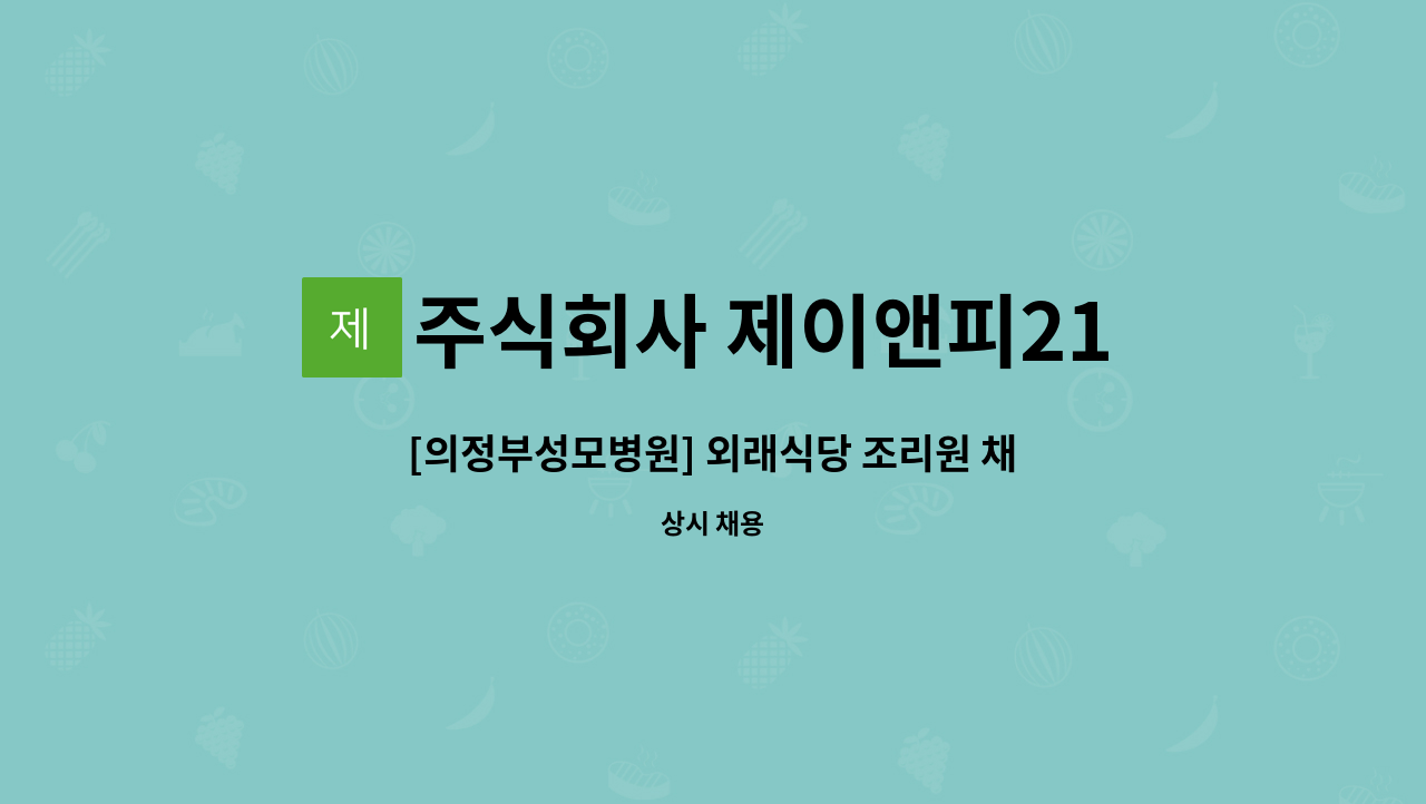 주식회사 제이앤피21 - [의정부성모병원] 외래식당 조리원 채용-주5일 : 채용 메인 사진 (더팀스 제공)