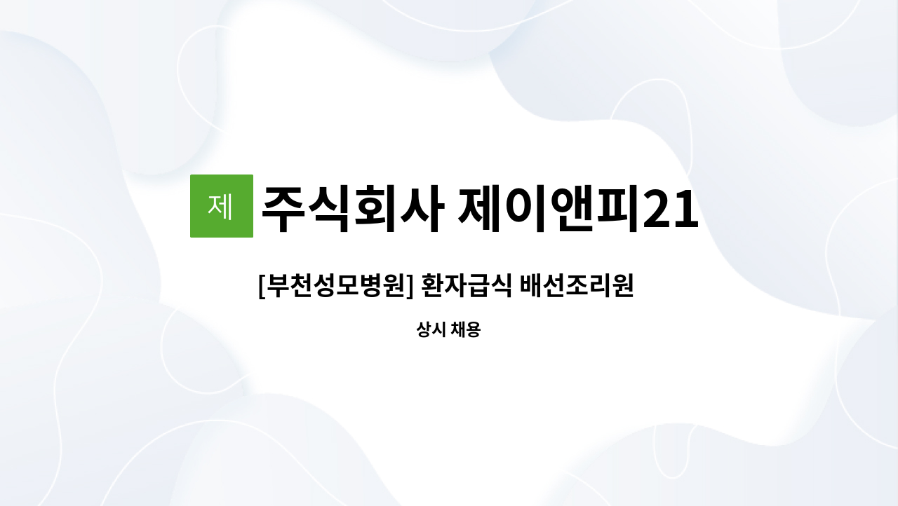 주식회사 제이앤피21 - [부천성모병원] 환자급식 배선조리원 채용 : 채용 메인 사진 (더팀스 제공)