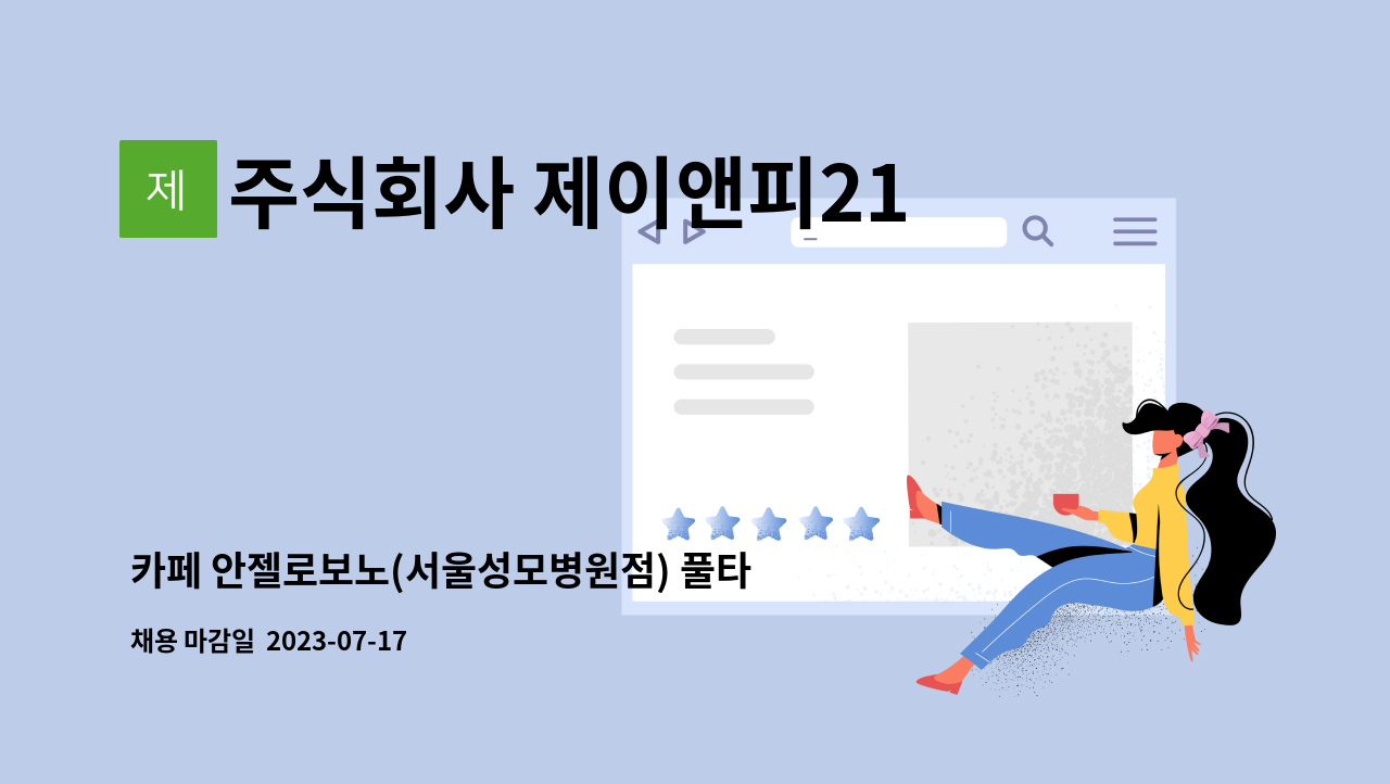 주식회사 제이앤피21 - 카페 안젤로보노(서울성모병원점) 풀타임 직원 모집 : 채용 메인 사진 (더팀스 제공)