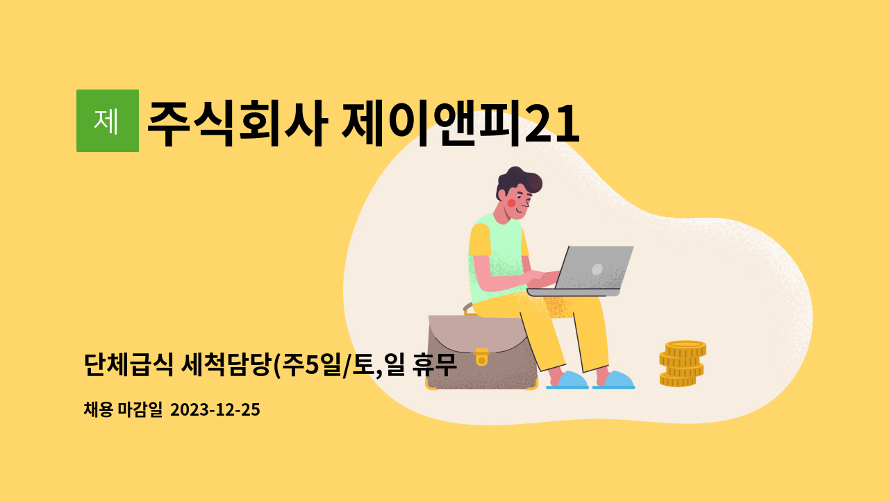 주식회사 제이앤피21 - 단체급식 세척담당(주5일/토,일 휴무) - 여의도 성모 : 채용 메인 사진 (더팀스 제공)