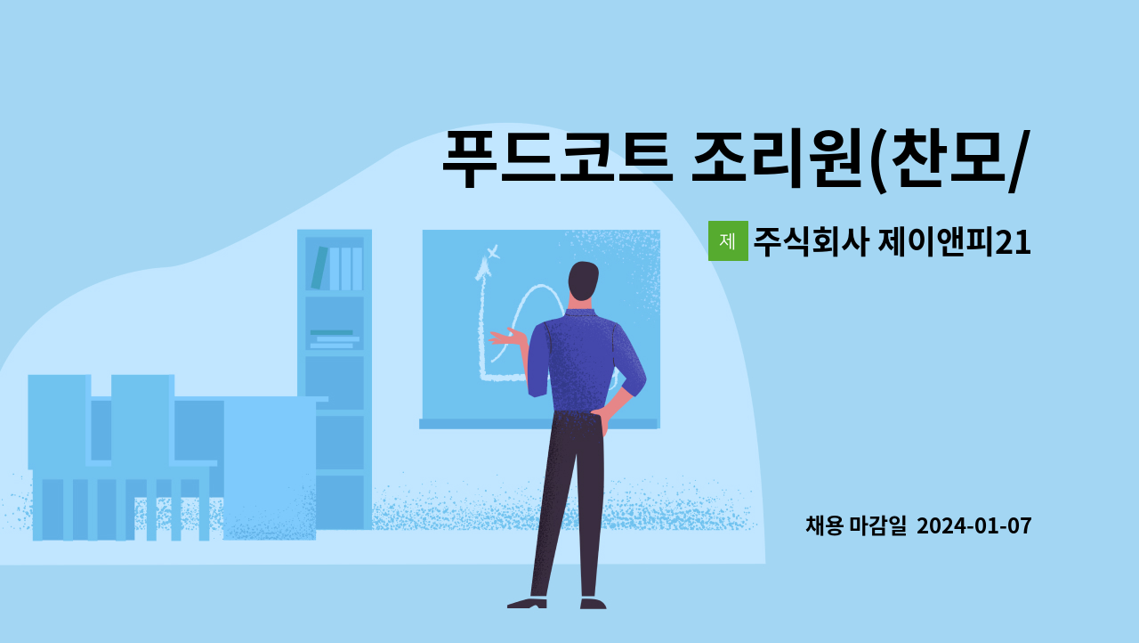 주식회사 제이앤피21 - 푸드코트 조리원(찬모/세척) 채용 - 서울 성모 : 채용 메인 사진 (더팀스 제공)