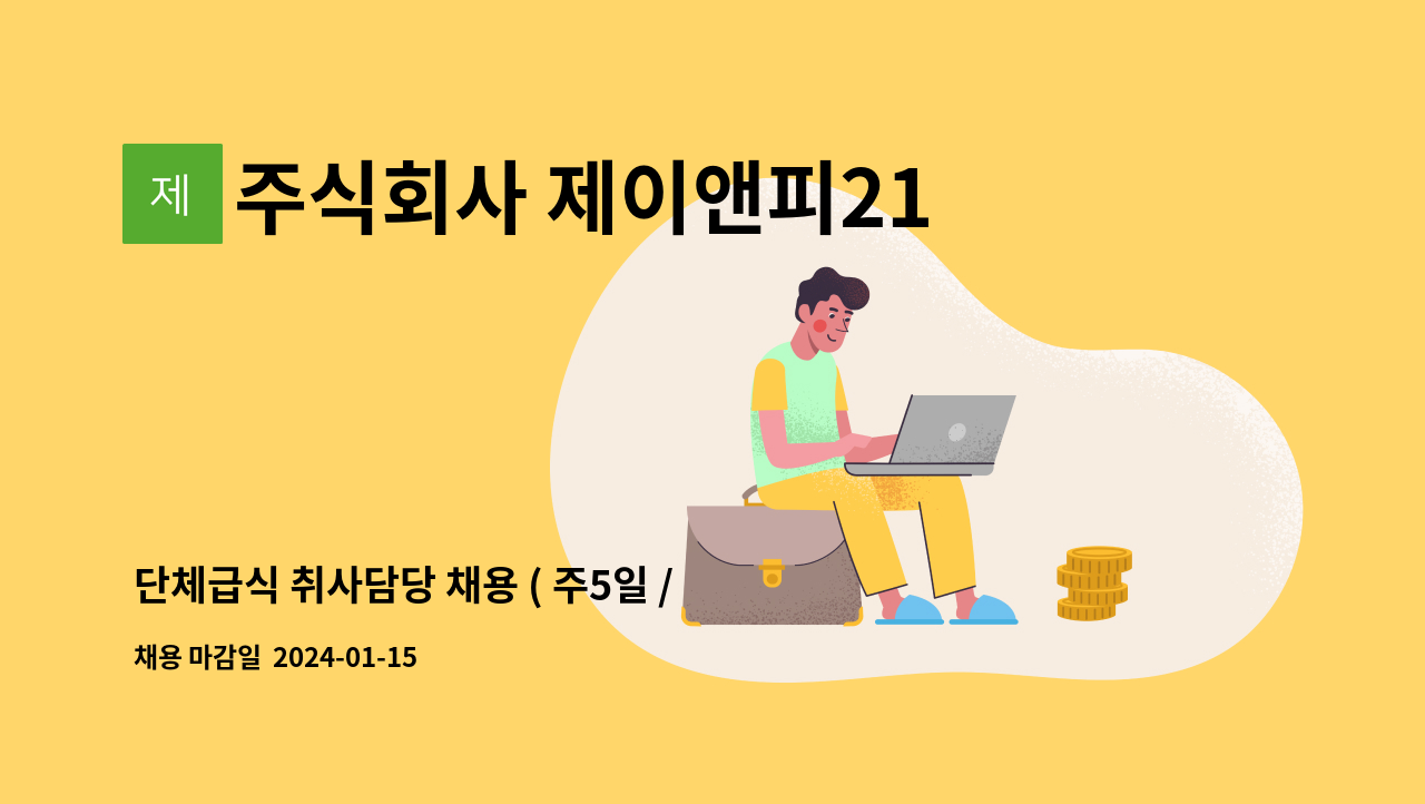 주식회사 제이앤피21 - 단체급식 취사담당 채용 ( 주5일 / 월285~295만원) : 채용 메인 사진 (더팀스 제공)