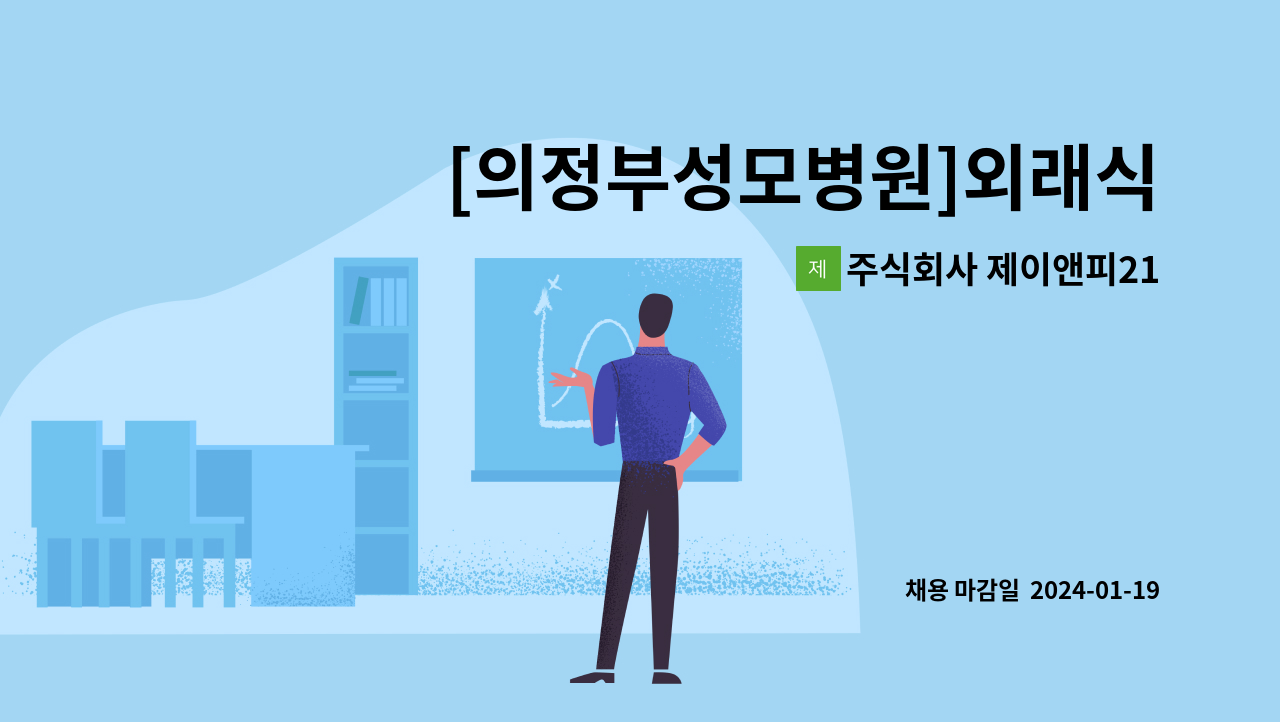 주식회사 제이앤피21 - [의정부성모병원]외래식당 세척담당 조리원 채용 : 채용 메인 사진 (더팀스 제공)