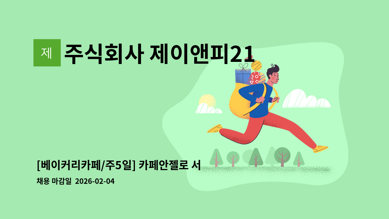 주식회사 제이앤피21 - [베이커리카페/주5일] 카페안젤로 서울성모병원점 스탭 채용 : 채용 메인 사진 (더팀스 제공)