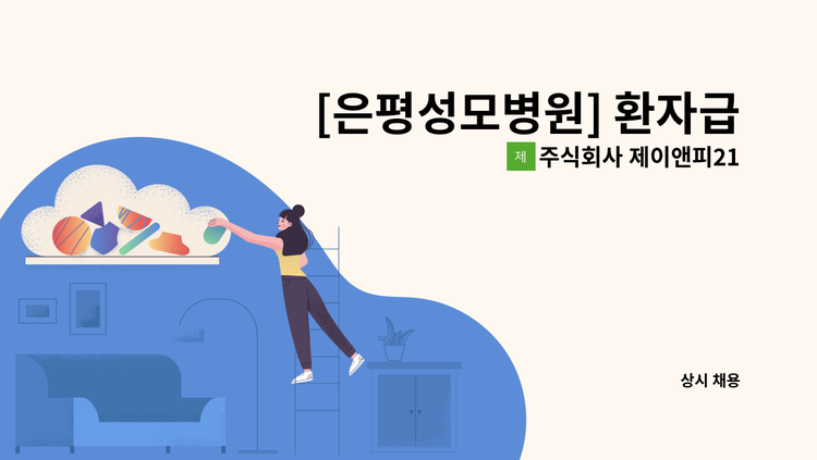 주식회사 제이앤피21 - [은평성모병원] 환자급식 배선/ 조리원 채용(주5일/ 월280만원 이상) : 채용 메인 사진 (더팀스 제공)
