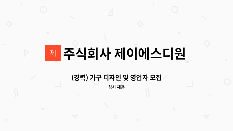 주식회사 제이에스디원 (JSD ONE Co.,Ltd) - (경력) 가구 디자인 및 영업자 모집 (한샘,리바트,LX 경력) : 채용 메인 사진 (더팀스 제공)