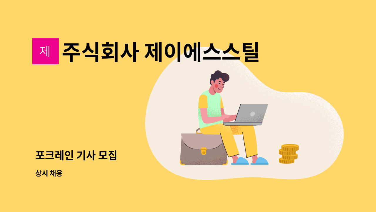 주식회사 제이에스스틸 - 포크레인 기사 모집 : 채용 메인 사진 (더팀스 제공)