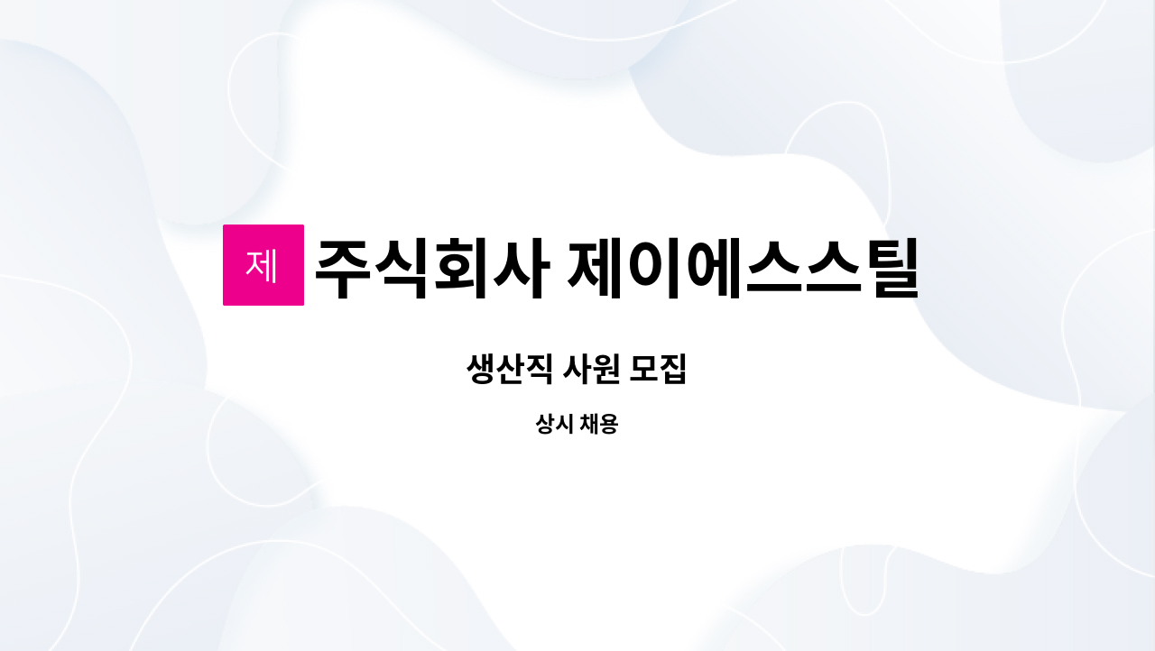 주식회사 제이에스스틸 - 생산직 사원 모집 : 채용 메인 사진 (더팀스 제공)