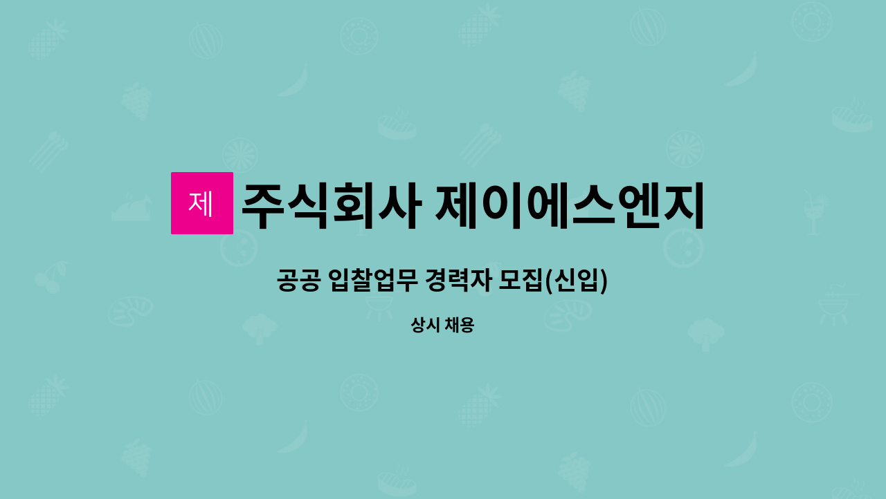 주식회사 제이에스엔지니어링 건축사사무소 - 공공 입찰업무 경력자 모집(신입) : 채용 메인 사진 (더팀스 제공)