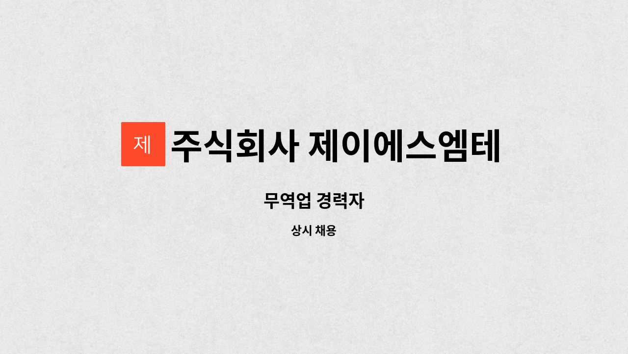 주식회사 제이에스엠테크 - 무역업 경력자 : 채용 메인 사진 (더팀스 제공)