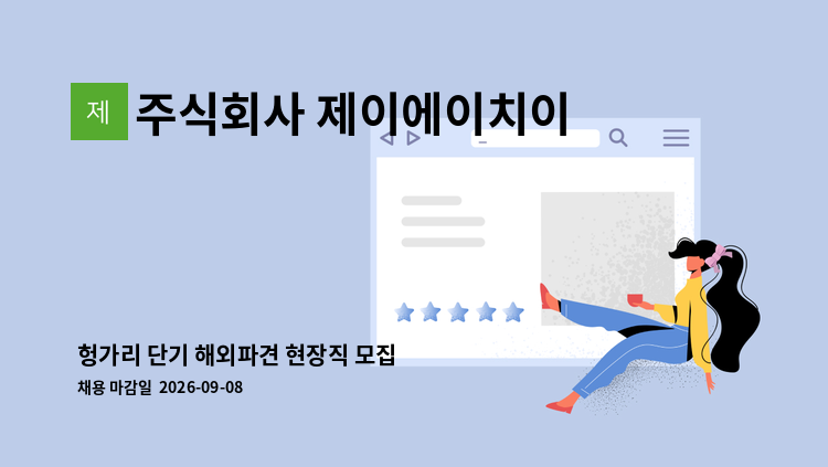 주식회사 제이에이치이엔씨 - 헝가리 단기 해외파견 현장직 모집 : 채용 메인 사진 (더팀스 제공)