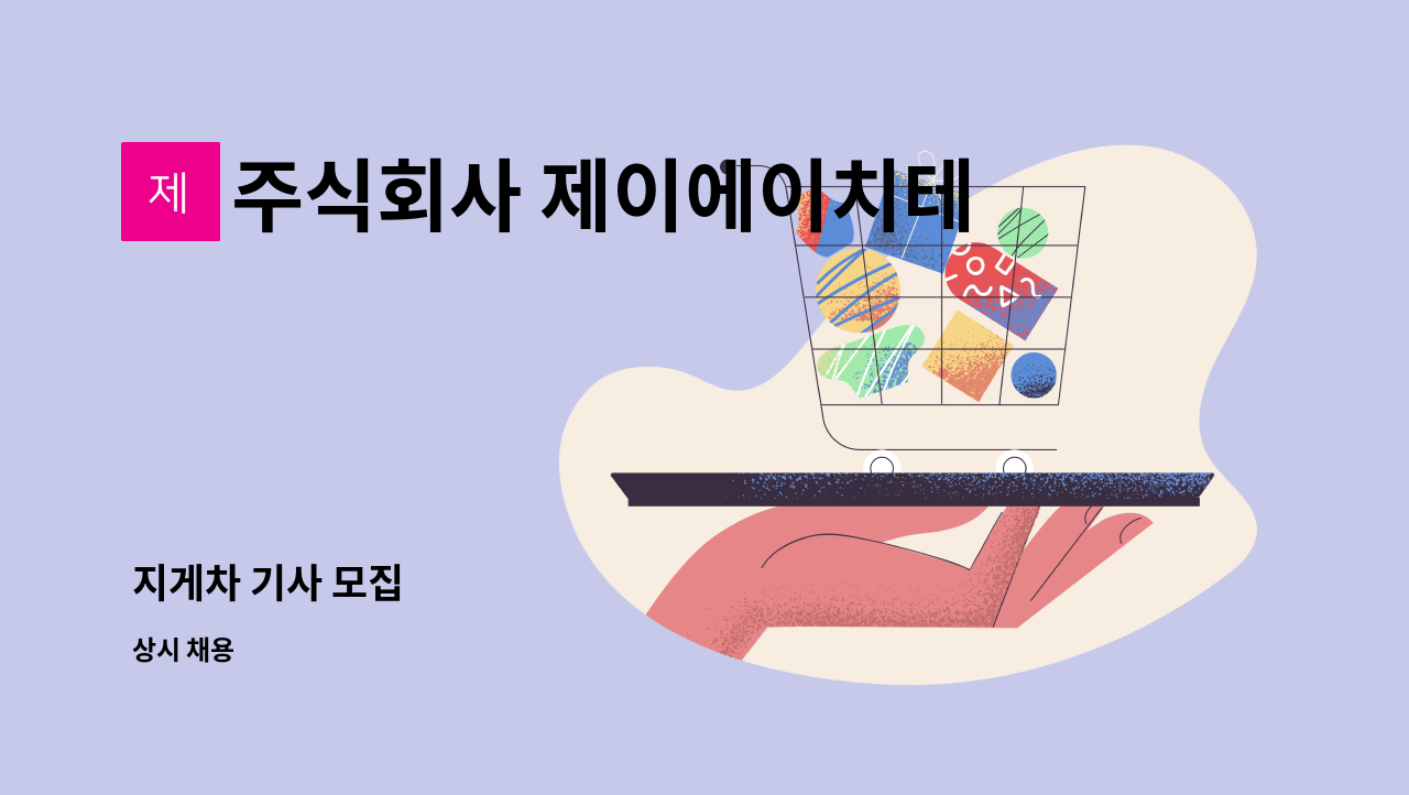 주식회사 제이에이치테크 - 지게차 기사 모집 : 채용 메인 사진 (더팀스 제공)