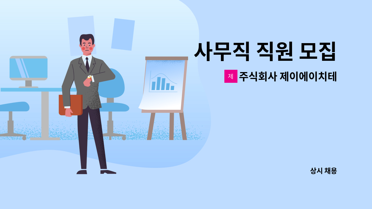 주식회사 제이에이치테크 - 사무직 직원 모집 : 채용 메인 사진 (더팀스 제공)