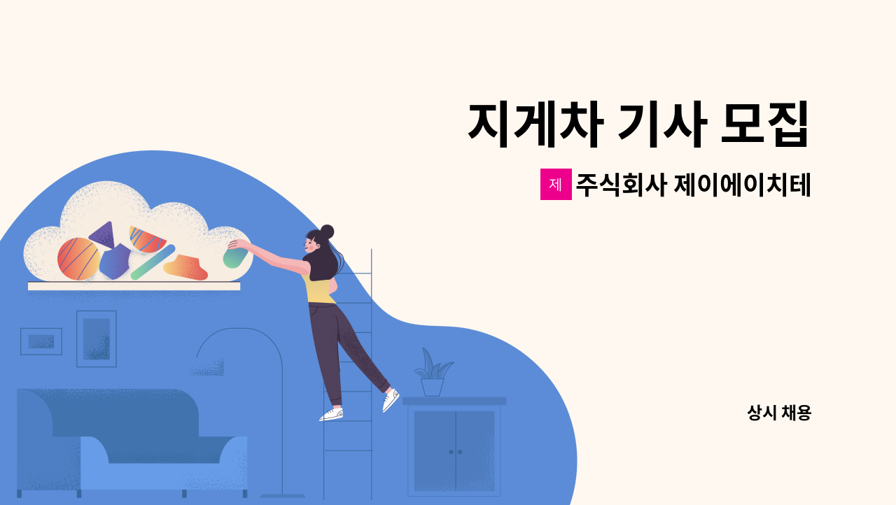 주식회사 제이에이치테크 - 지게차 기사 모집 : 채용 메인 사진 (더팀스 제공)