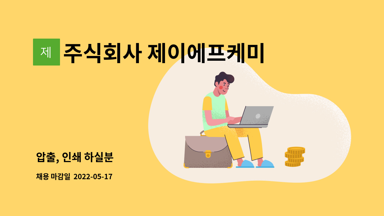 주식회사 제이에프케미칼 - 압출, 인쇄 하실분 : 채용 메인 사진 (더팀스 제공)