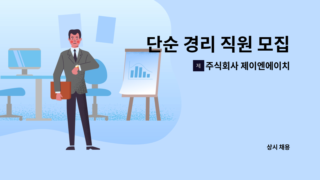 주식회사 제이엔에이치 - 단순 경리 직원 모집 : 채용 메인 사진 (더팀스 제공)