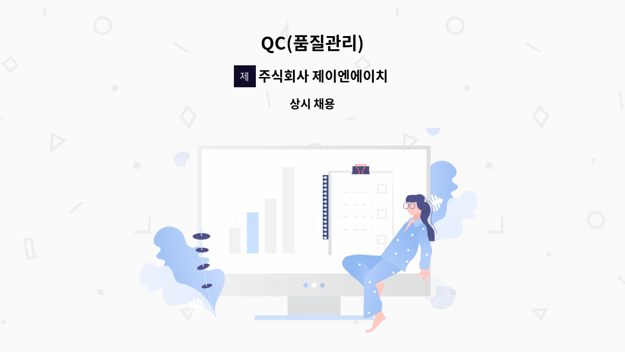 주식회사 제이엔에이치 - QC(품질관리) : 채용 메인 사진 (더팀스 제공)