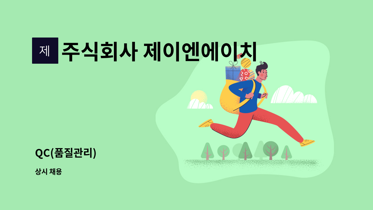 주식회사 제이엔에이치 - QC(품질관리) : 채용 메인 사진 (더팀스 제공)