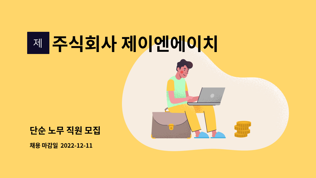 주식회사 제이엔에이치 - 단순 노무 직원 모집 : 채용 메인 사진 (더팀스 제공)