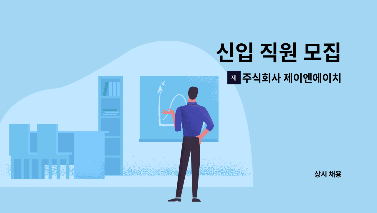 주식회사 제이엔에이치 - 신입 직원 모집 : 채용 메인 사진 (더팀스 제공)