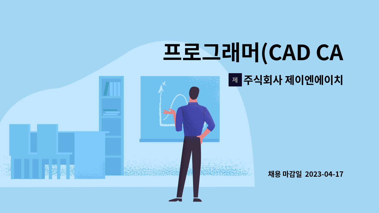 주식회사 제이엔에이치 - 프로그래머(CAD CAM) : 채용 메인 사진 (더팀스 제공)