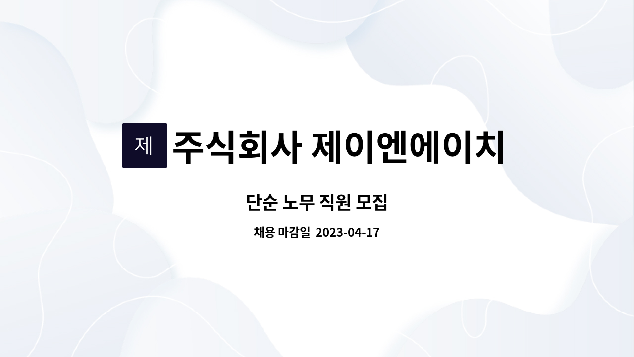 주식회사 제이엔에이치 - 단순 노무 직원 모집 : 채용 메인 사진 (더팀스 제공)