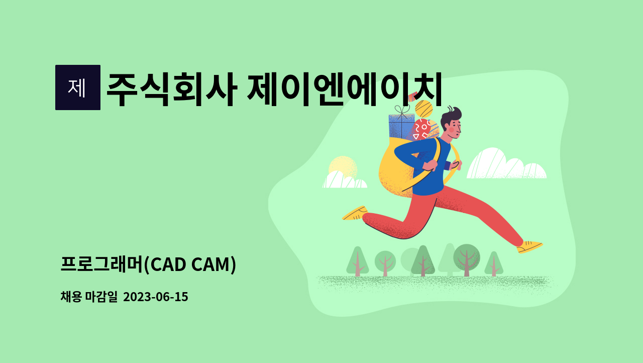 주식회사 제이엔에이치 - 프로그래머(CAD CAM) : 채용 메인 사진 (더팀스 제공)