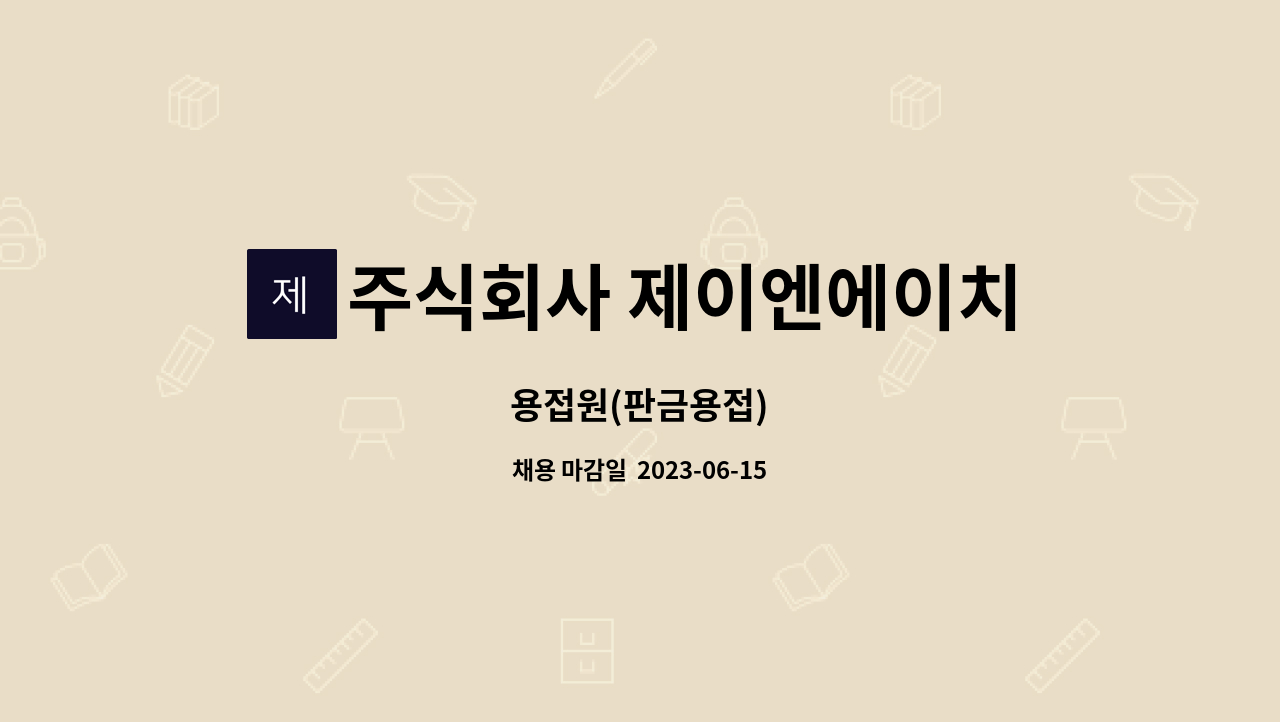 주식회사 제이엔에이치 - 용접원(판금용접) : 채용 메인 사진 (더팀스 제공)