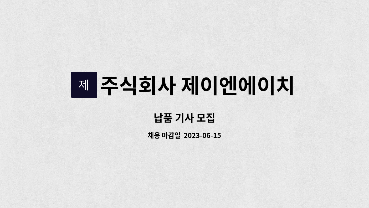 주식회사 제이엔에이치 - 납품 기사 모집 : 채용 메인 사진 (더팀스 제공)